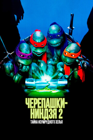 Черепашки-ниндзя 2: Тайна изумрудного зелья (1991)