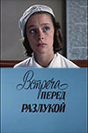 Встреча перед разлукой трейлер (1985)