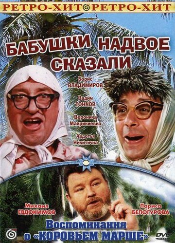 Бабушки надвое сказали... трейлер (1979)