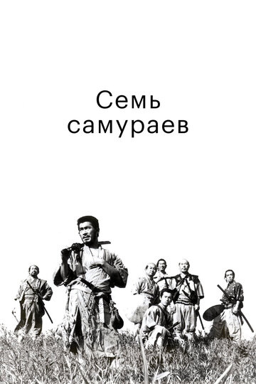 Семь самураев (1954)