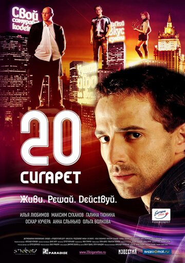 20 сигарет трейлер (2007)