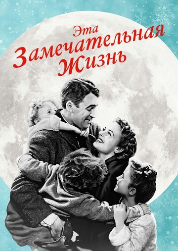 Эта замечательная жизнь трейлер (1947)