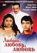 Любовь, любовь, любовь трейлер (1989)