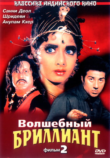 Волшебный бриллиант. Фильм 2 трейлер (1989)