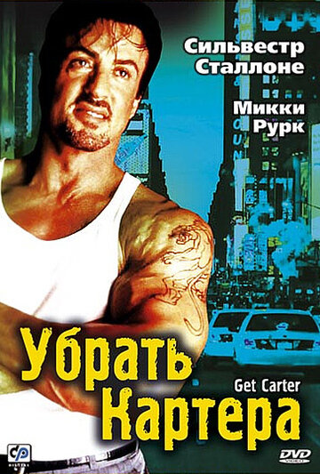 Убрать Картера трейлер (2000)