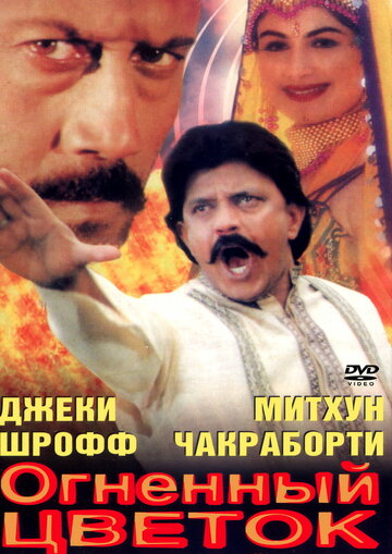 Огненный цветок трейлер (1999)