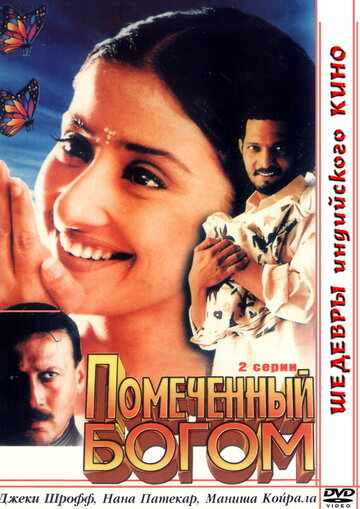 Помеченный богом трейлер (1998)