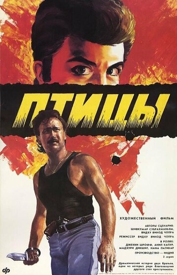 Братья (1989)