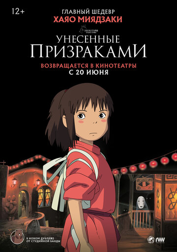 Унесенные призраками (2001)