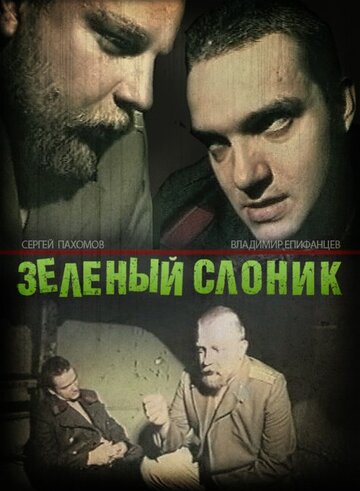 Зеленый слоник (1999)