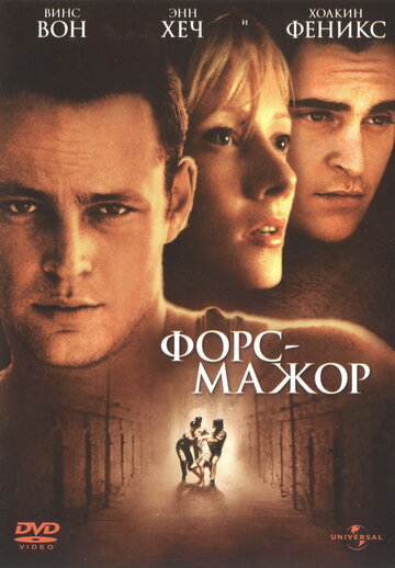 Форс-мажор трейлер (1998)