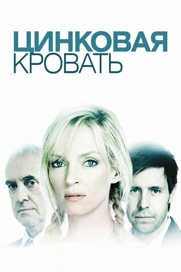 Моя цинковая кровать трейлер (2008)