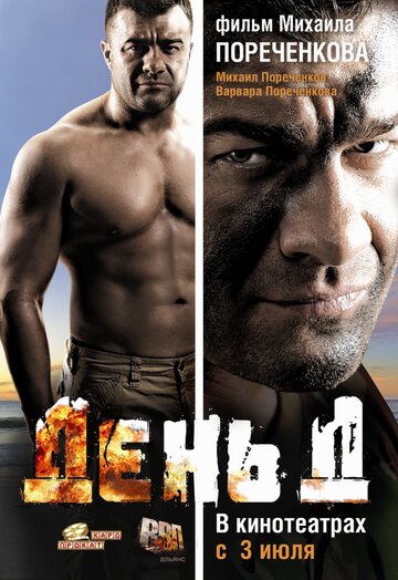 День Д трейлер (2008)