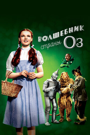 Волшебник страны Оз трейлер (1939)