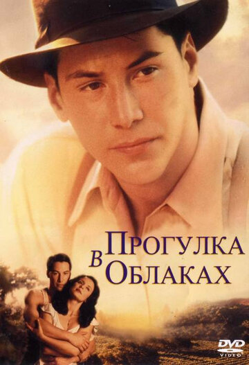 Прогулка в облаках трейлер (1995)