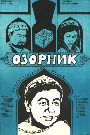 Озорник трейлер (1977)