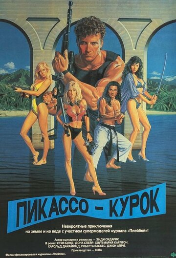 Спинорог Пикассо трейлер (1988)