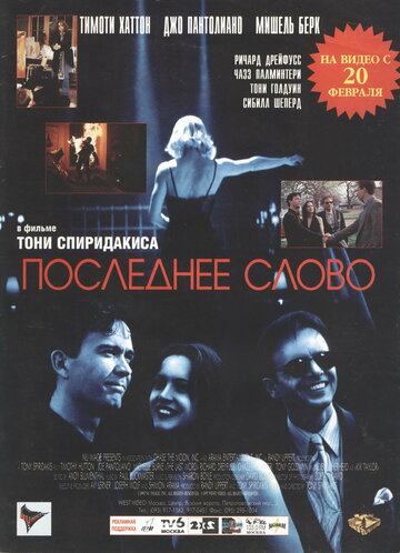 Последнее слово (1995)