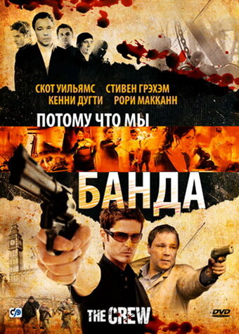 Потому что мы банда трейлер (2008)