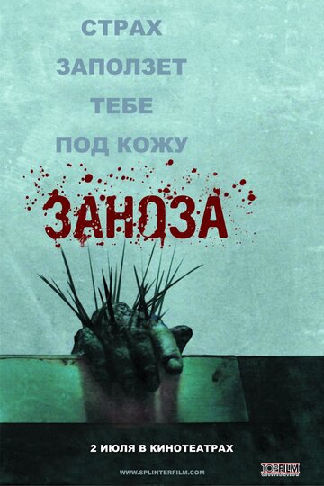 Заноза трейлер (2008)