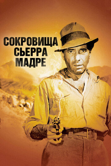 Сокровища Сьерра Мадре трейлер (1947)