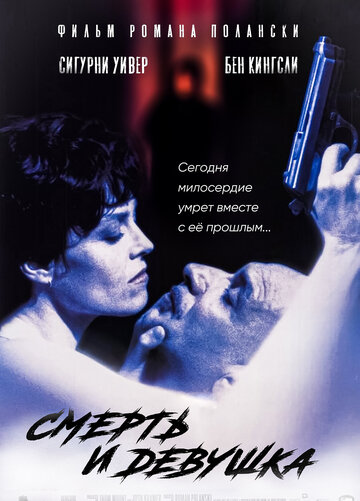 Смерть и девушка трейлер (1994)