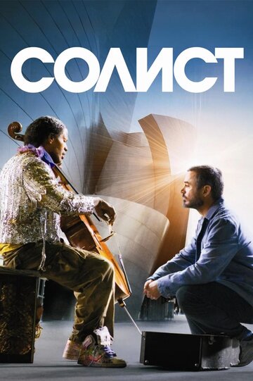 Солист (2009)