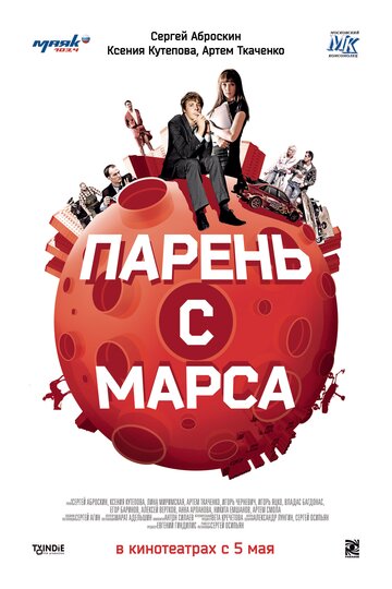 Парень с Марса трейлер (2011)