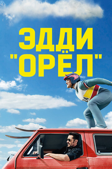 Эдди «Орел» (2016)