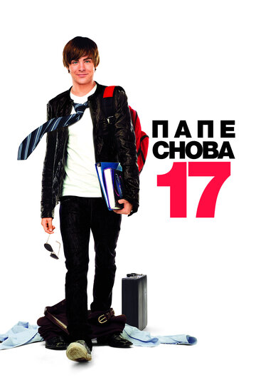 Папе снова 17 трейлер (2009)