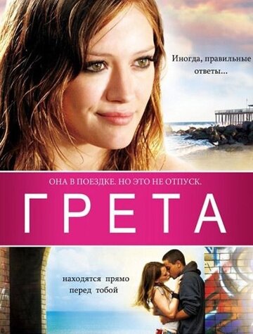 Грета трейлер (2008)