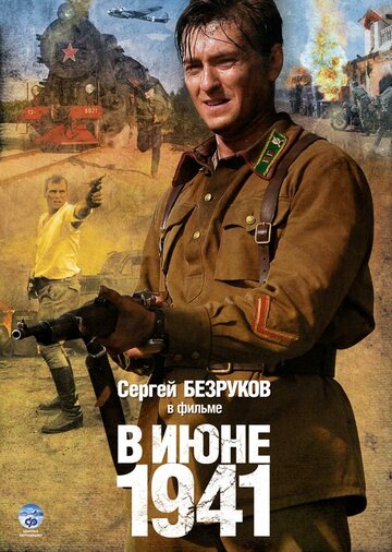 В июне 1941 трейлер (1941)