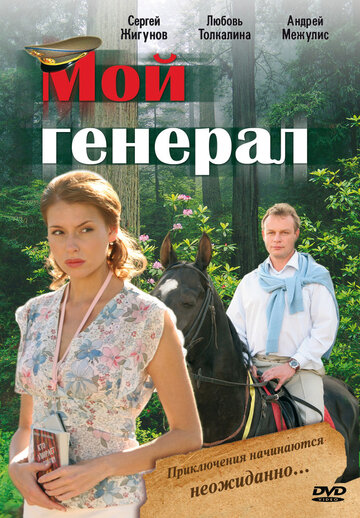 Мой генерал трейлер (2006)