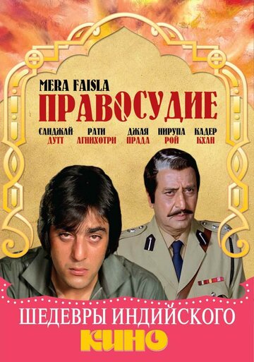 Правосудие трейлер (1984)