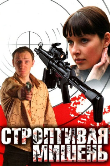 Строптивая мишень трейлер (2004)