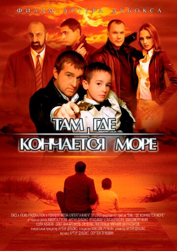 Там, где кончается море трейлер (2007)