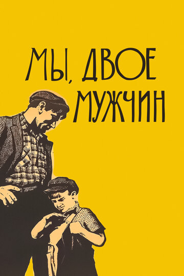 Мы, двое мужчин (1963)