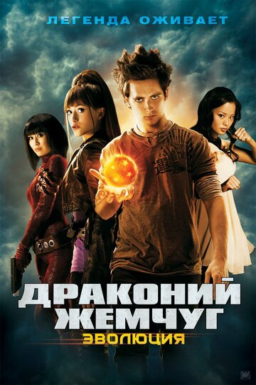 Драконий жемчуг: Эволюция трейлер (2009)