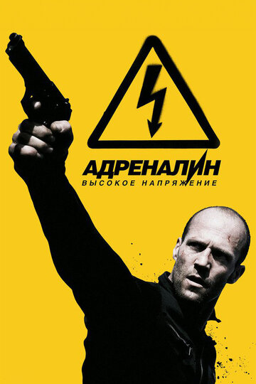 Адреналин: Высокое напряжение трейлер (2009)