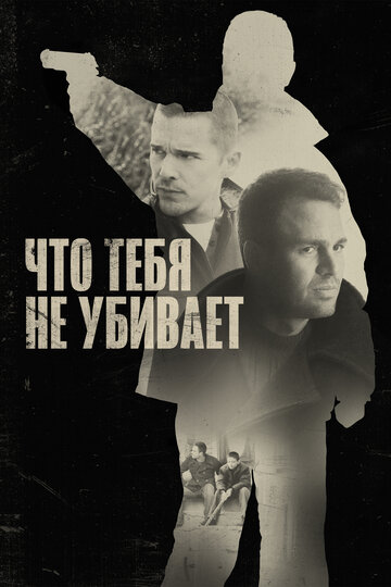 Что тебя не убивает (2008)