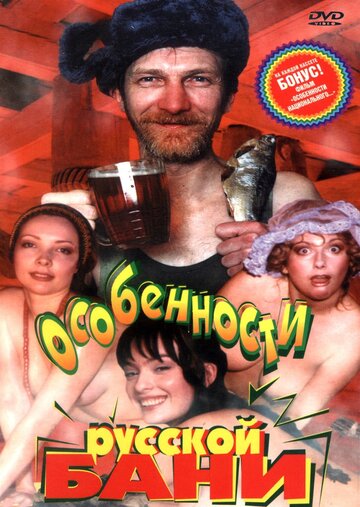 Особенности русской бани трейлер (1999)