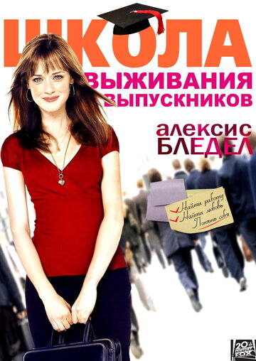 Школа выживания выпускников трейлер (2009)