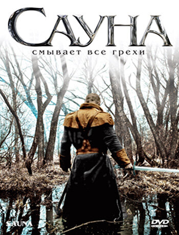 Сауна трейлер (2008)