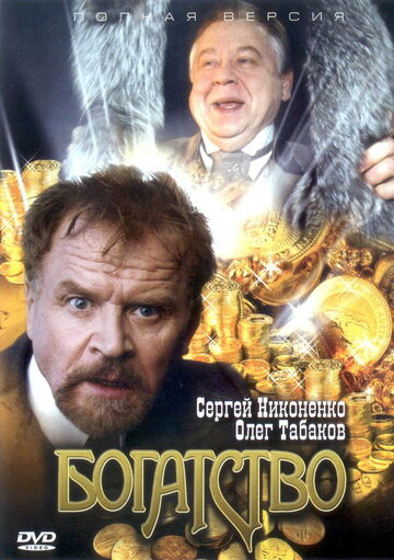 Богатство трейлер (2004)