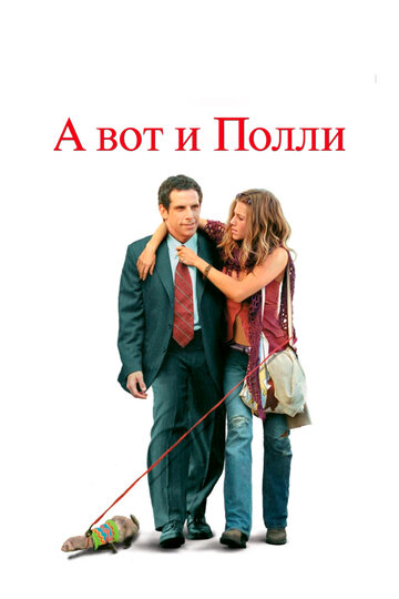 А вот и Полли трейлер (2004)