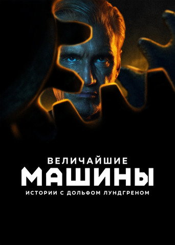 Величайшие машины истории с Дольфом Лундгреном 1 сезон 6 серия (2026)
