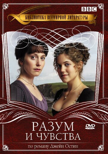 Разум и чувства трейлер (2008)