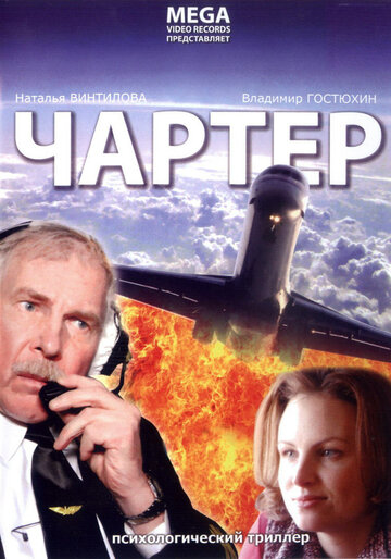 Чартер трейлер (2007)