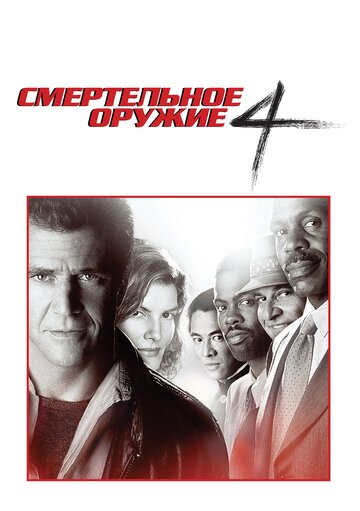 Смертельное оружие 4 трейлер (1998)