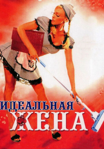 Идеальная жена трейлер (2007)